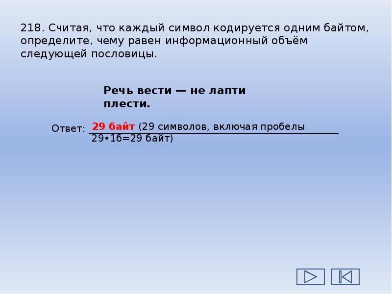 Каждый символ кодируется одним байтом определите