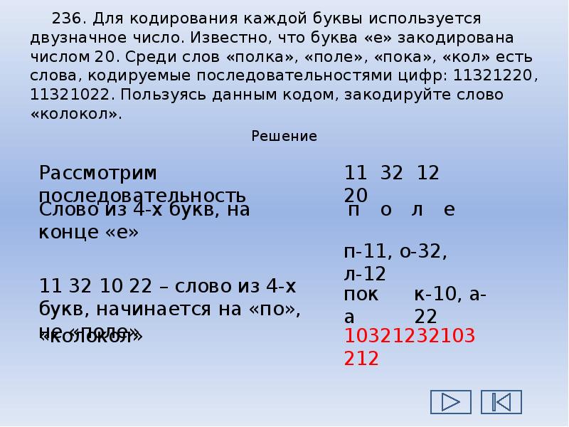 Для кодирования букв используются