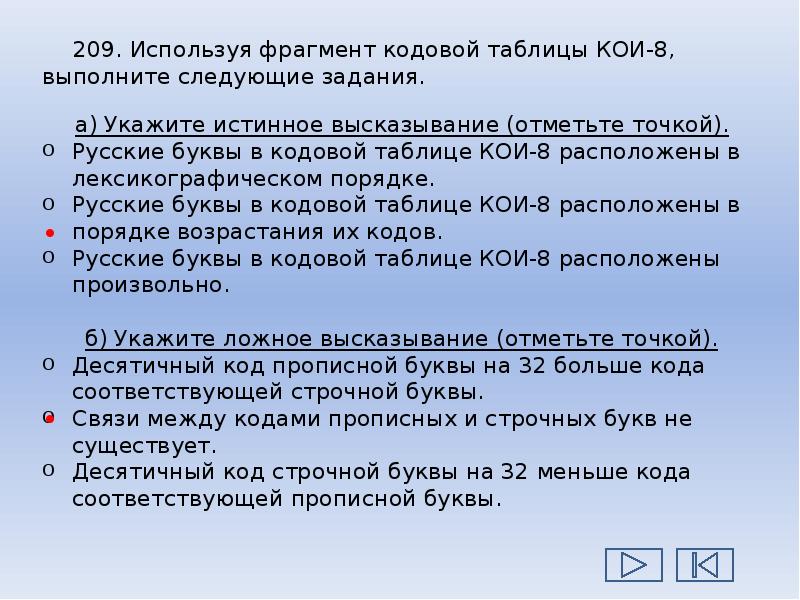 Укажите истинные высказывания латинские буквы. Фрагмент кодовой таблицы. Оценка количественных параметров текстовых документов. Оценка количественных параметров текстовых документов задачи 7 класс. Кодовая таблица кои-8.