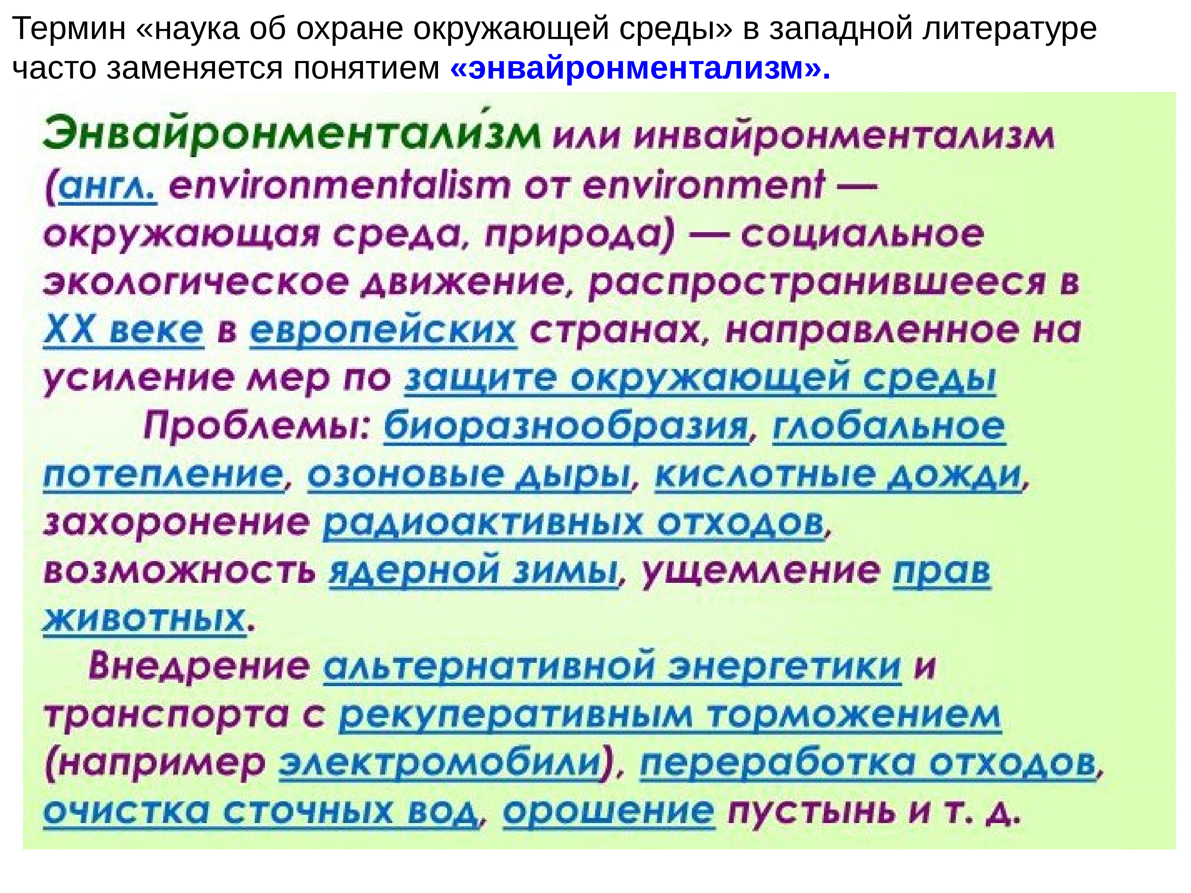 Общая терминология. Энвайронментализм. Конституционализм инвайронментализм. Энвайронментализм в психологии. Энвайронментализм презентация.