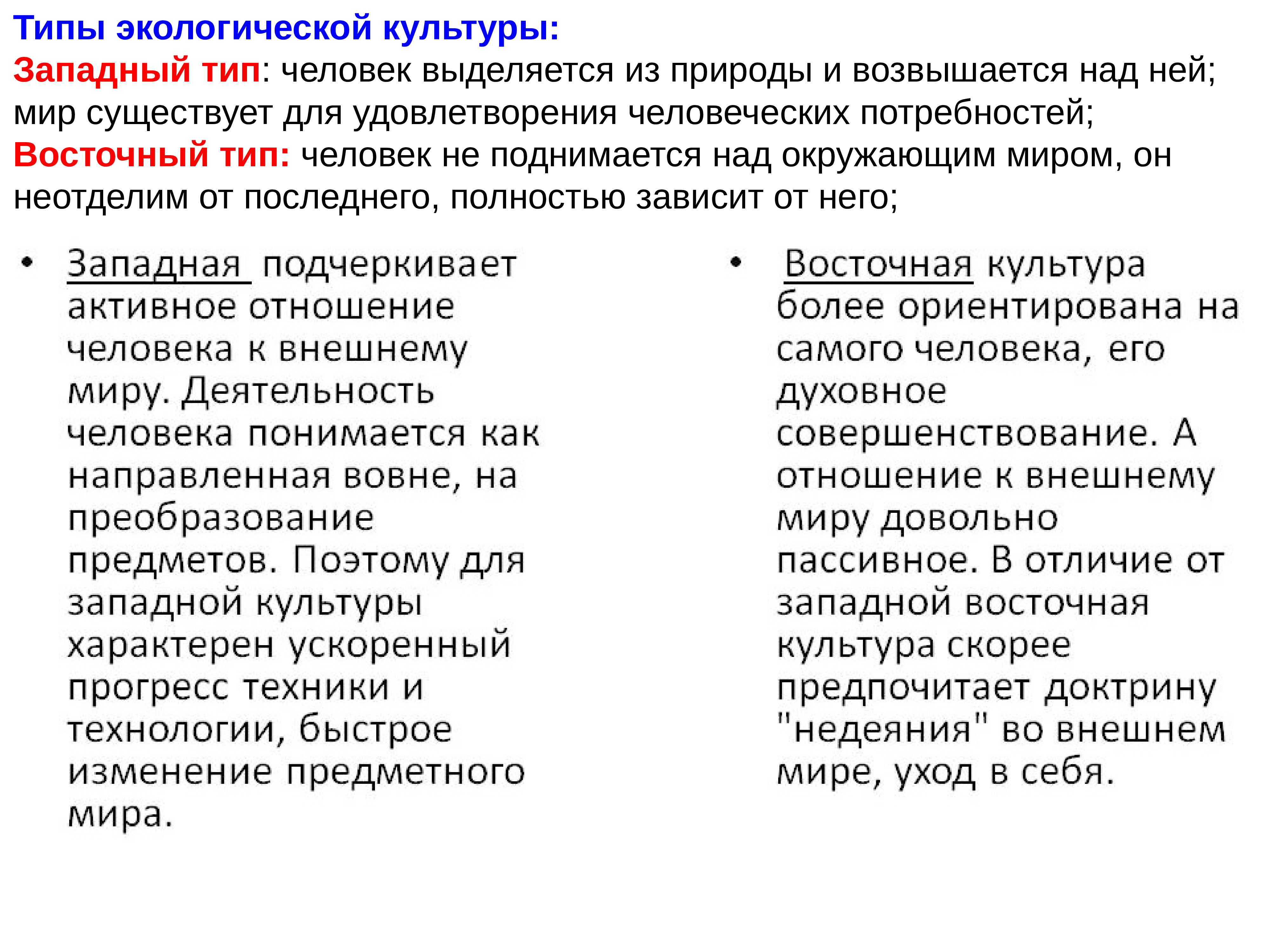 Западный тип. Западный Тип экологической культуры. Какие основные экологические типы людей выделяют. 10. Какие основные экологические типы людей выделяют?.