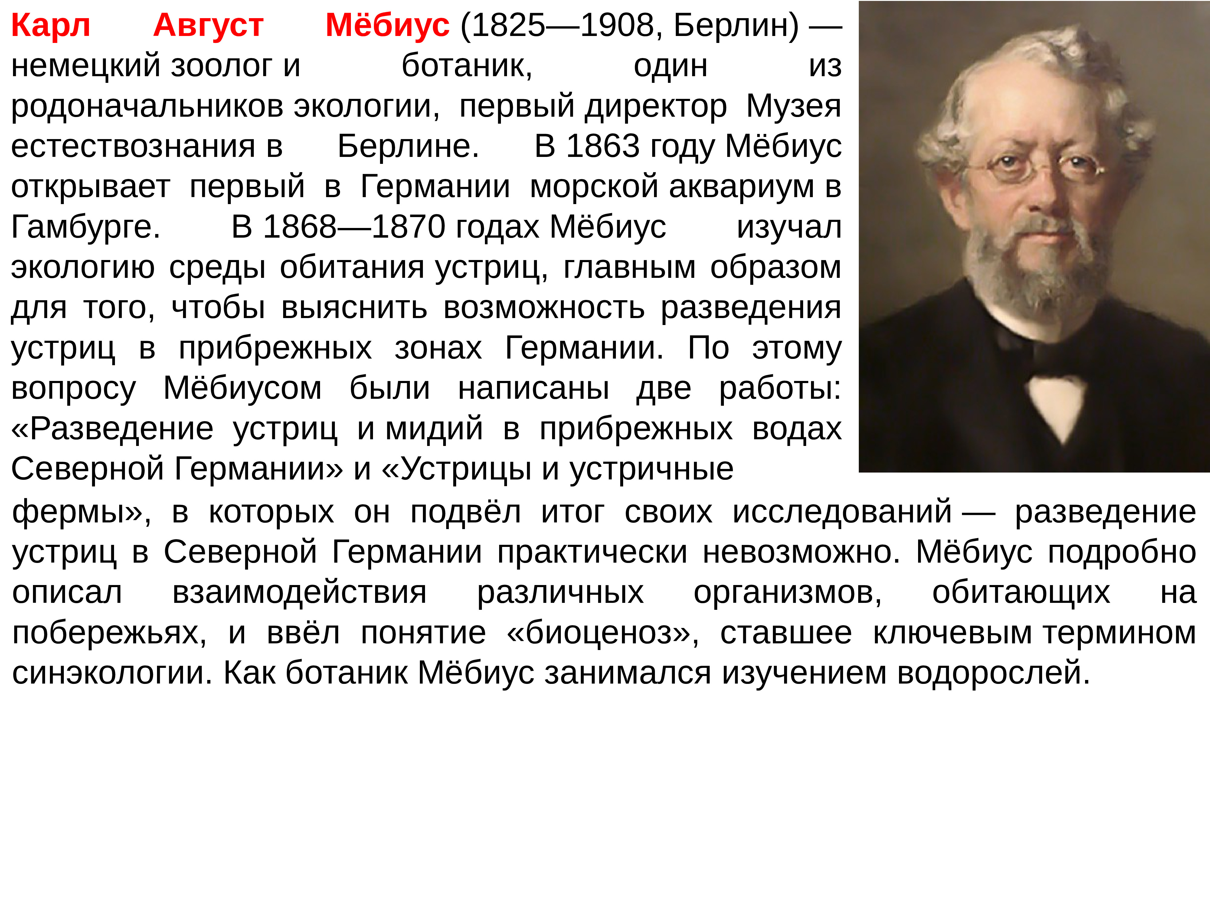 Вклад в экологию. Карл август Мёбиус. Карл август Мёбиус вклад. Мебиус зоолог. Мебиус вклад в экологию.