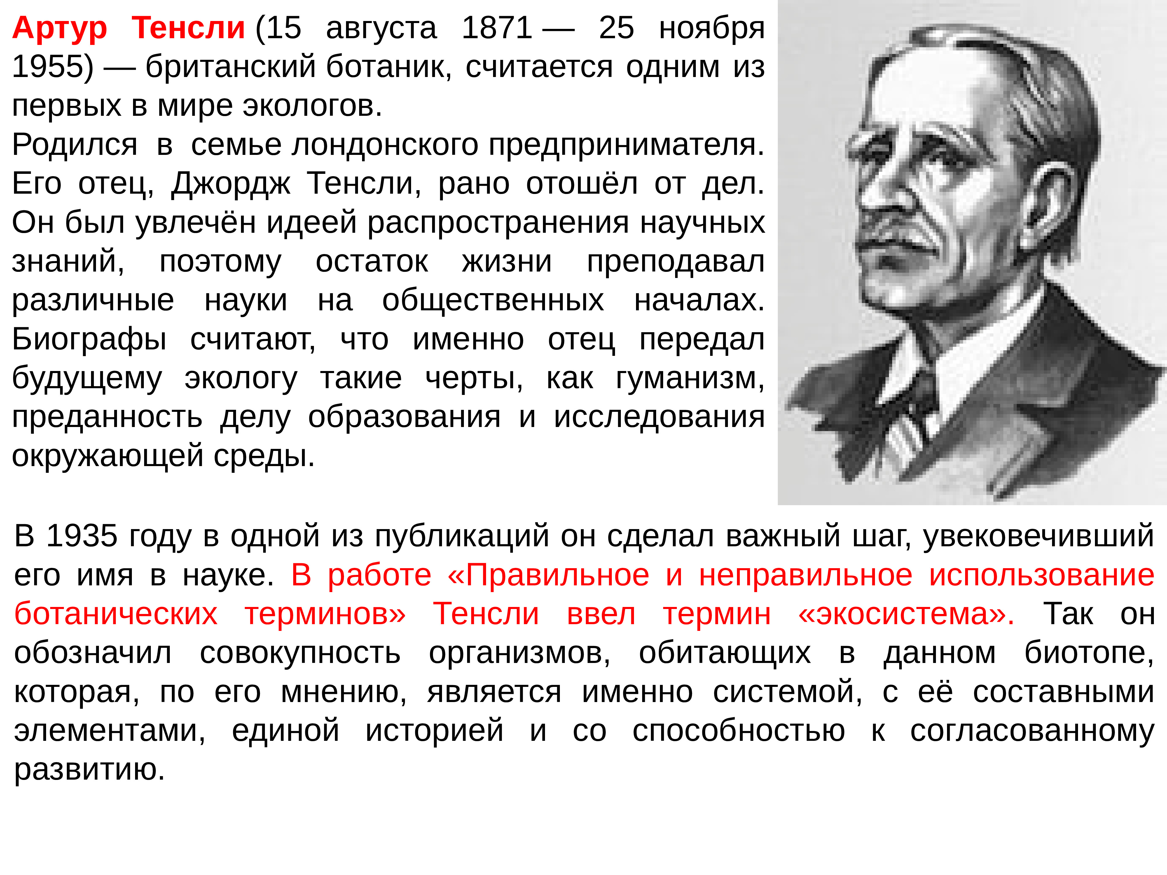 Вклад в экологию. Артур Джордж Тенсли. Артур Тенсли экосистема. Артур Тенсли (1871 - 1955). Артур Тенсли вклад в биологию.