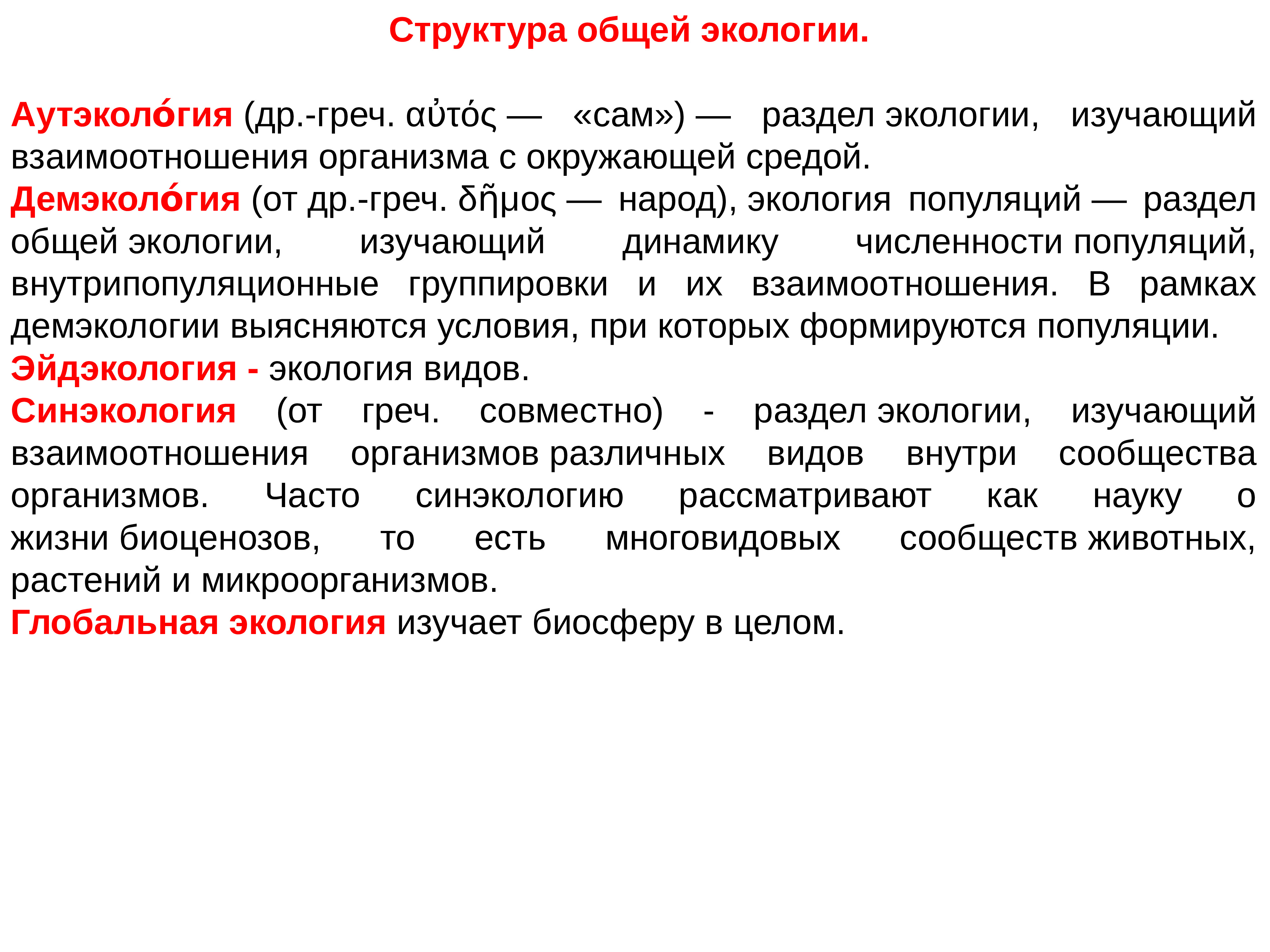 Демэкология это. Введение в экологию. Раздел экологии изучающий популяции. Взаимоотношения популяций с окружающей средой изучает. Раздел экологии изучающий взаимоотношения организма и среды.