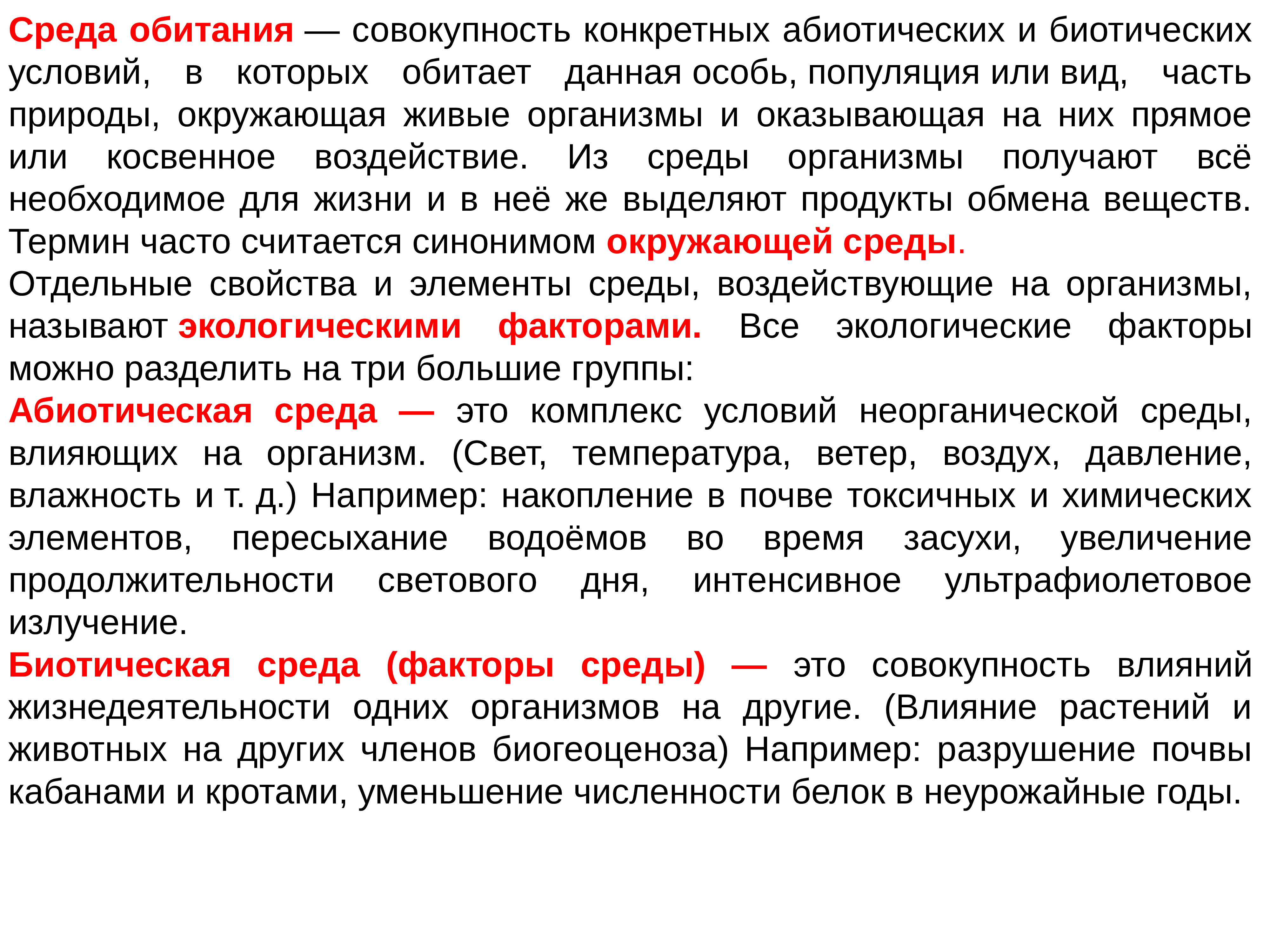 Определенная совокупность организмов. Совокупность абиотических и биотических условий жизни организма это. Среда обитания это совокупность. Абиотические условия. Среда обитания это совокупность конкретных абиотических.