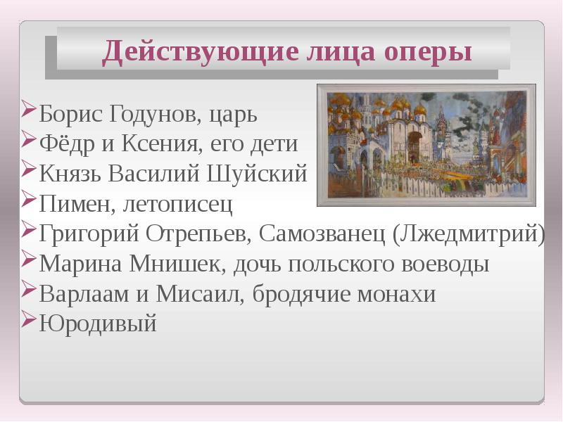 Борис годунов пролог 1 картина оркестровое вступление