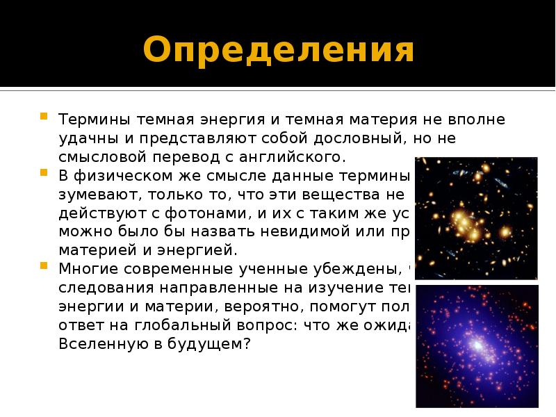 Темная энергия. Презентация на тему темная материя. Тёмная материя и тёмная энергия. Темная энергия презентация.