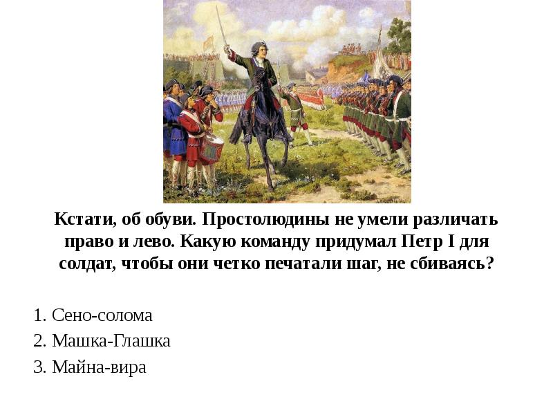 Понятие рекрут. Петр первый сено солома. Петр первый и солдаты сено солома. Сено солома право лево Петр 1. Солдаты с сеном и соломой на ногах.