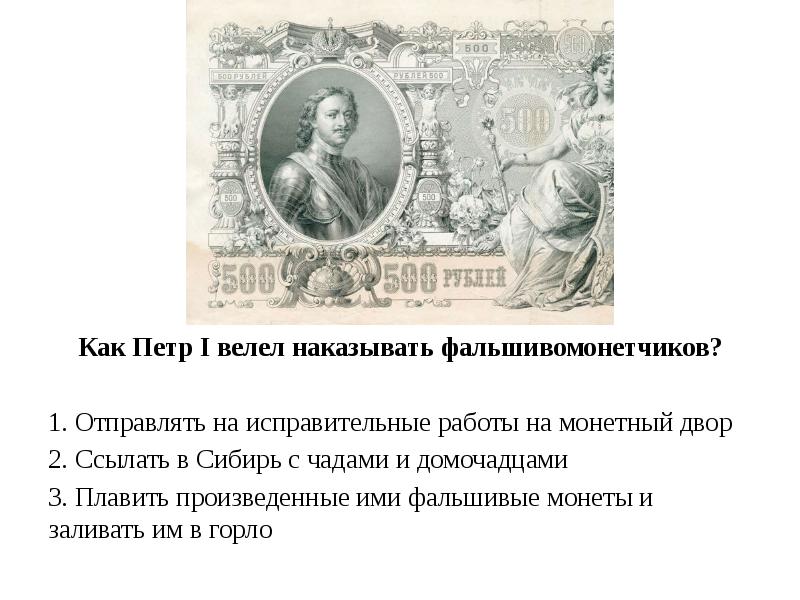 1 послала. Фальшивомонетчики при Петре 1. Фальшивомонетчики на Монетном дворе Петр 1. Как Петр 1 велел наказывать фальшивомонетчиков. Монетный двор при Петре 1.