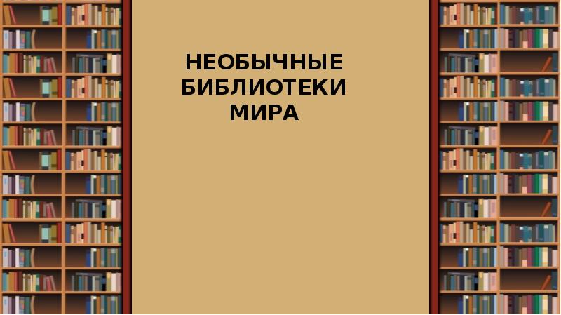 Презентация для дошкольников день библиотекаря - 97 фото