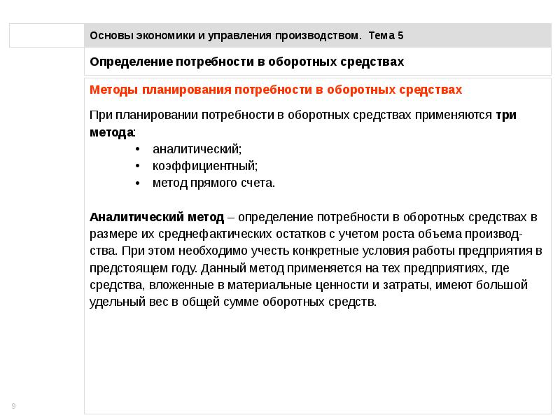 Планирование потребности в оборотных средствах. Темы основы экономики. Основы организации оборотных средств на предприятии. Основы экономики предприятия. Оборотные средства счет.