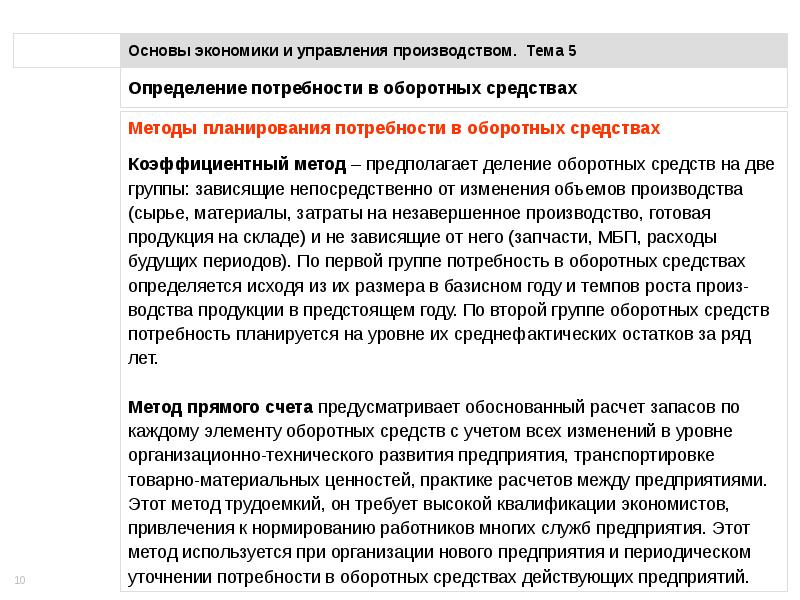 Планирование потребности в оборотных средствах. Основы экономики определение. Методы планирования потребности в оборотных средствах.. Основы экономики и управления производством. Коэффициентный метод планирования оборотных средств.