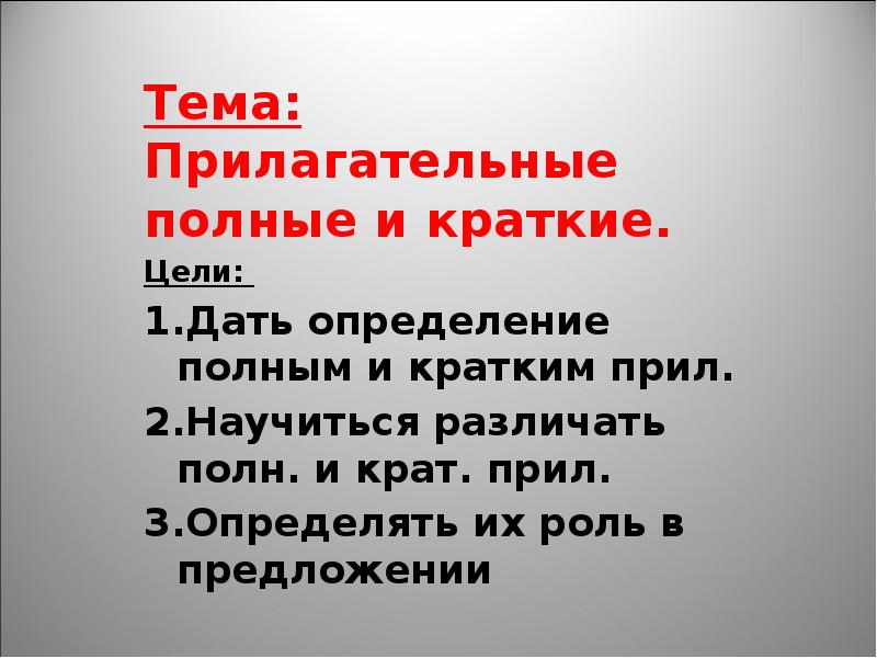 Прилагательные полные и краткие 5 класс презентация