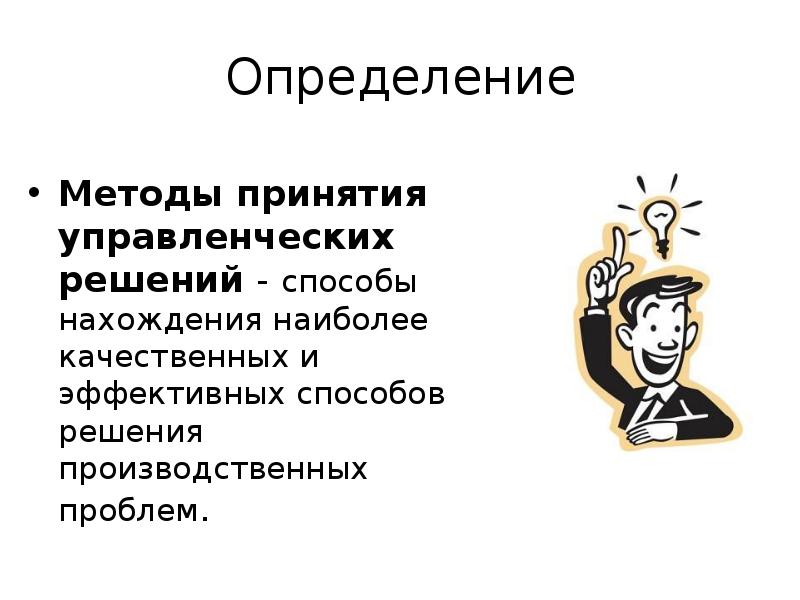 Принятие определение. Методы принятия управленческих решений. Методы принятия управленческих решений определение. Эффективные методы принятия решений. Качественные методы принятия решений.