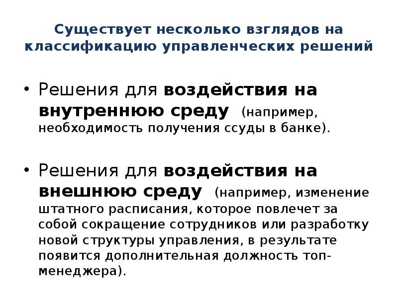Управленческое решение внешняя среда. Среда принятия решений в менеджменте. Внешняя и внутренняя среда управленческих решений. Решение внешней среды принятия управленческих решений. Факторы влияющие на процесс принятия решений.