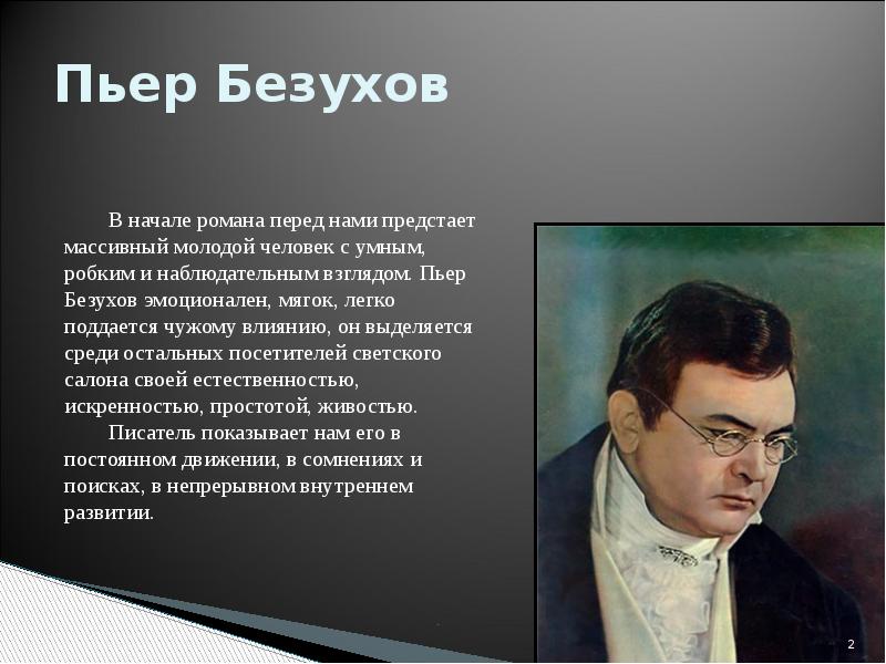 Кого пьер безухов считает образцом всех совершенств