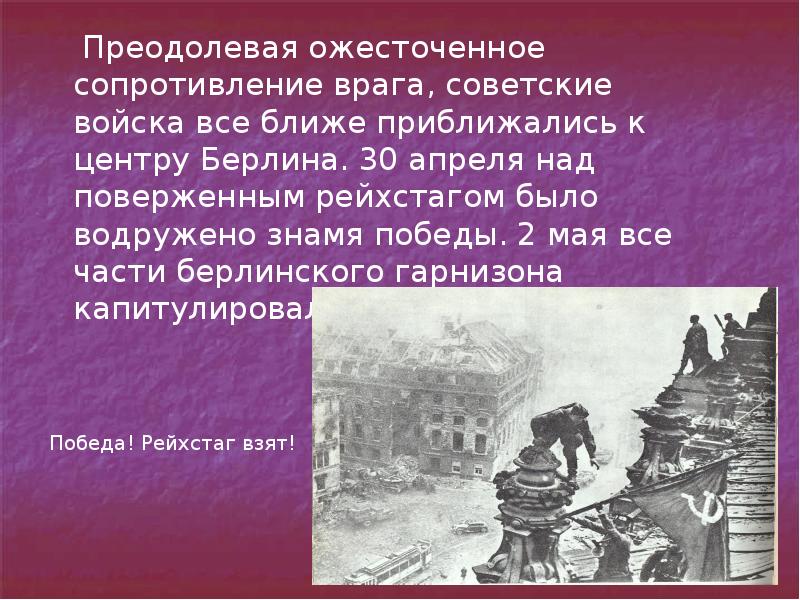 Освобождение народов европы 10 класс. Сообщение об истории Знамени Победы. Доклад о освобождение Кристиан.