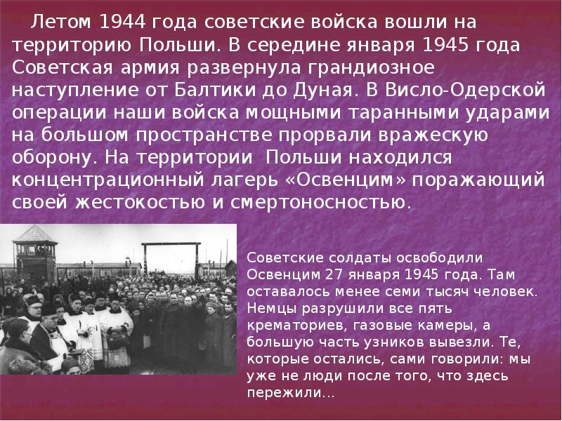 Освобождение народов европы 10 класс. Какие страны освободили советские войска. Информация о Висло-Одерской операции (от 12 января до 8 мая 1945 года).