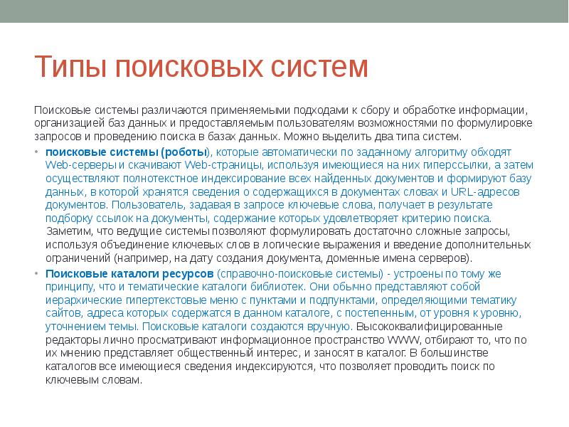 Разновидности поисковых систем в интернете индивидуальный проект