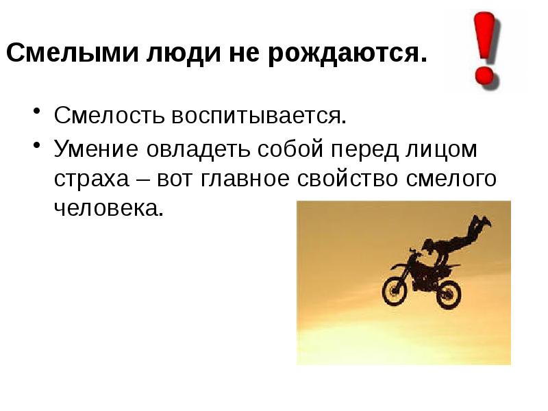 Смелый человек тот кто. Смелый человек тот кто