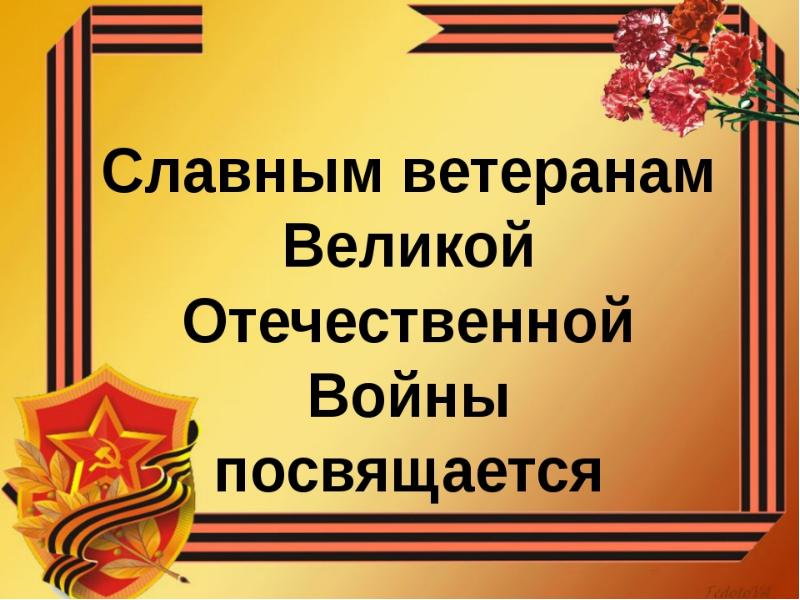 Презентация про ветерана