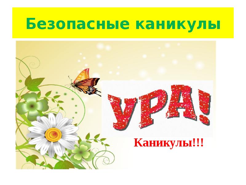 Презентации каникулы. Летние каникулы презентация. Безопасные каникулы презентация. Летние каникулы презентация для детей. Презентация летние каникулы 4 класс.