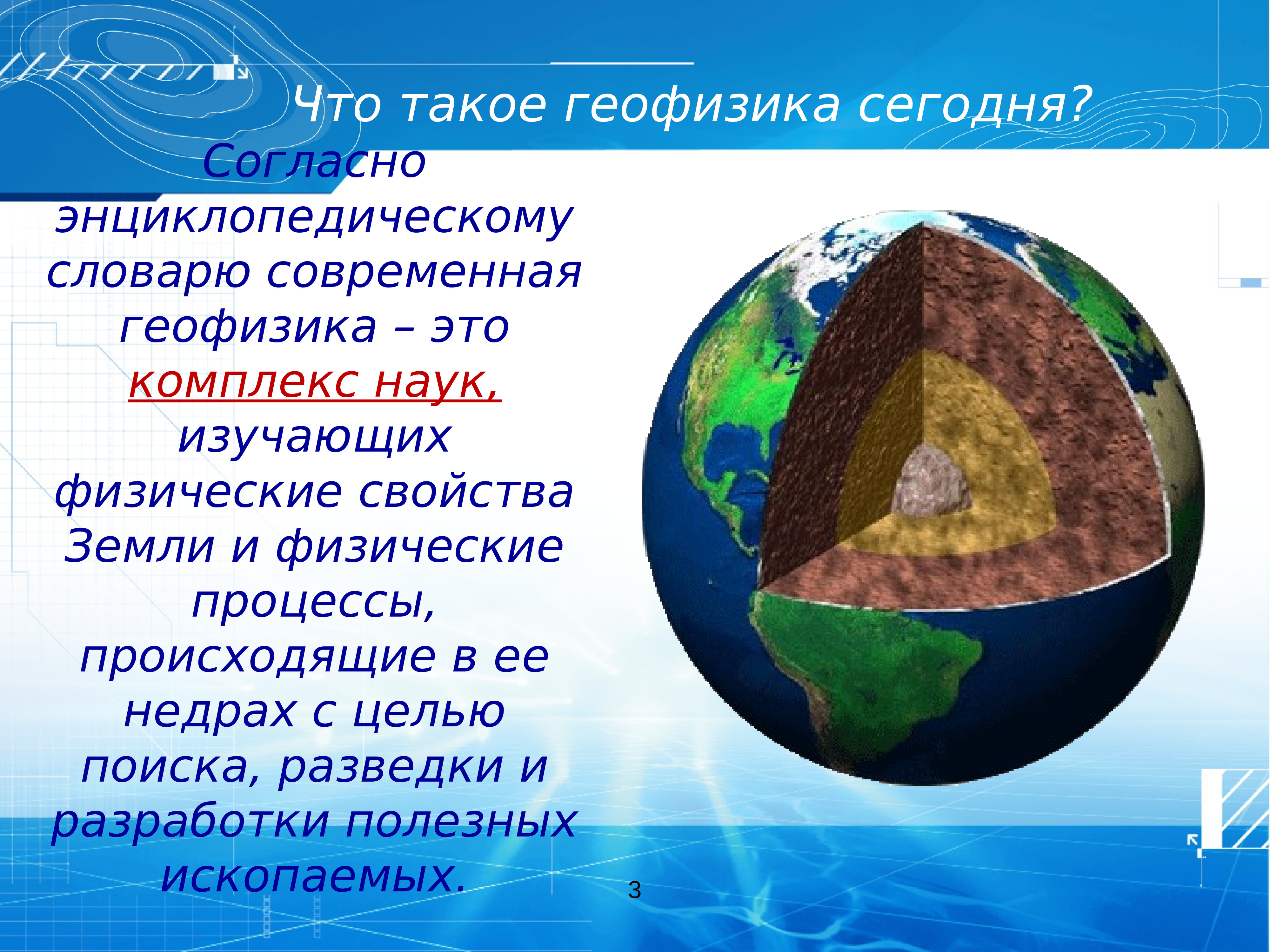 Наука изучающая землю. Геофизика. Геофизика земли. Геофизика это наука изучающая. Физические свойства земли.