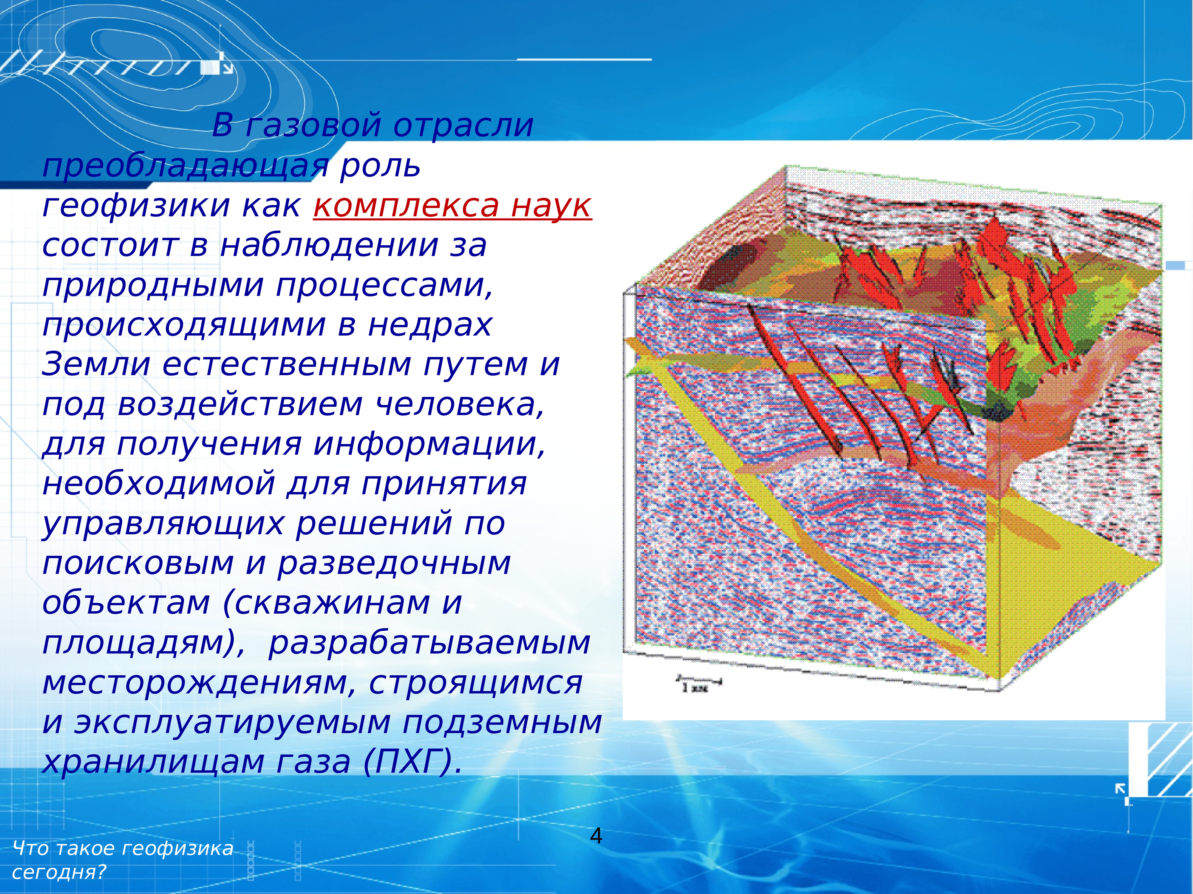 Комплекс наук. Геофизика комплекс наук. Роль геофизики. Новейшие процессы происходящие в недрах земли. Как называют новейшие процессы, происходящие в недрах земли?.