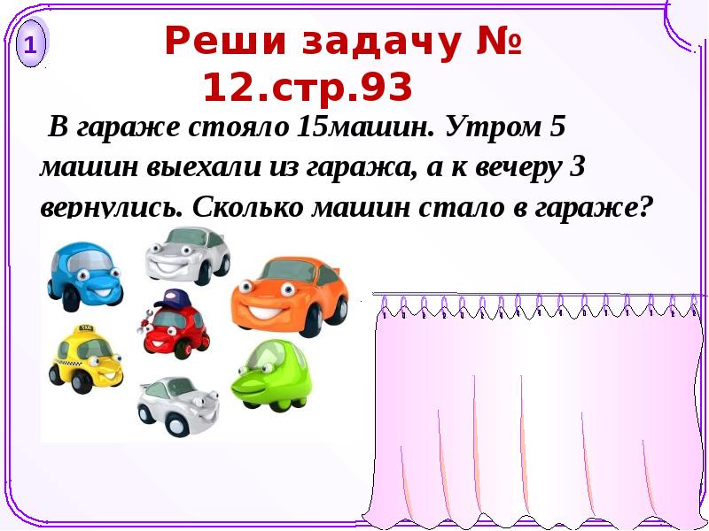 Стоят 5 машинок. В гараже стояло 15 машин утром 5. Задачи было 5 машинок. Задания Построй автомобиль. В гараже стояло 15 машин утром 5 машин выехали из гаража.