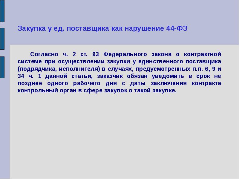 Согласно тендеру. Согласно Федеральному закону. Согласно федерального закона или согласно Федеральному закону. Перечень нарушений 44 ФЗ исполнитель.