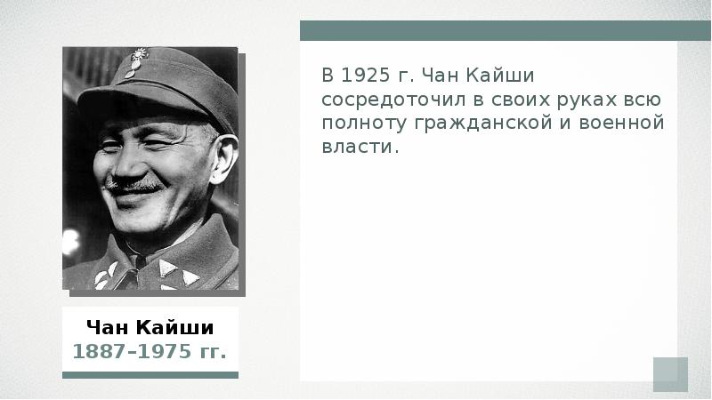 Дайте характеристику чан кайши выделите характерные черты. Чан Кайши 1925. Чан Кайши 1887. Чан Кайши 1975. Реформы Чан Кайши кратко.