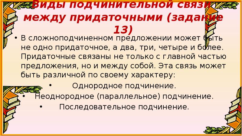 Сложноподчиненные предложения подчинительные средства связи. Сложноподчиненное предложение ОГЭ. Средства связи в сложноподчиненном предложении. Виды подчинительной связи в СПП. Виды подчинения в сложном предложении.