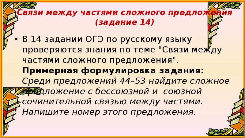 Связи между частями предложениями. Сложноподчиненное предложение ОГЭ. Сложные предложения с разными видами связи ОГЭ задания.