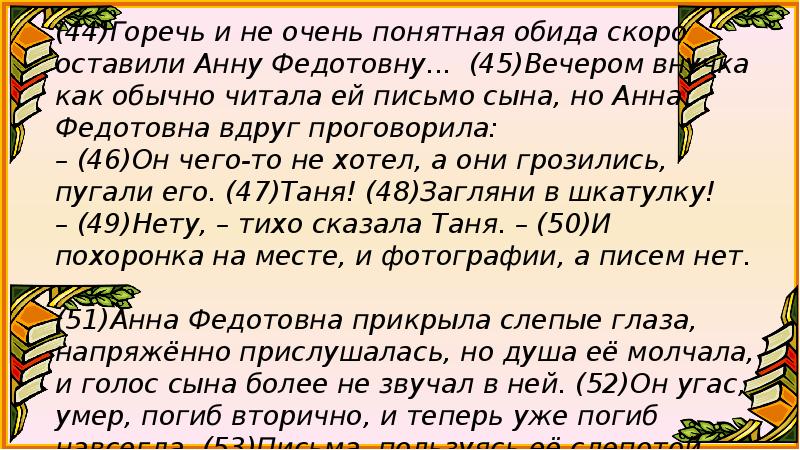 Единственный письменный. Горечь и не очень понятная обида скоро оставили анну Федотовну. Горечь и не очень понятная обида. Её письмо вид связи. Сложноподчиненное предложение в стихах Ахматовой.