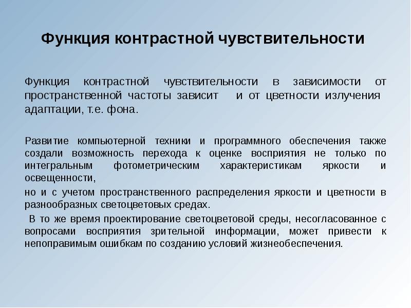 Функции освещения. Контрастная чувствительность. Пространственная контрастная чувствительность. Двухмерно пространственная чувствительность. Функция чувствительности.