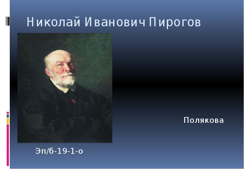 Маркелов николай иванович пирогов