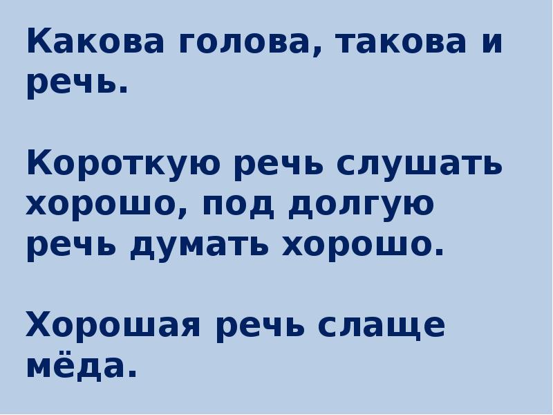 Такова голова такова и речь