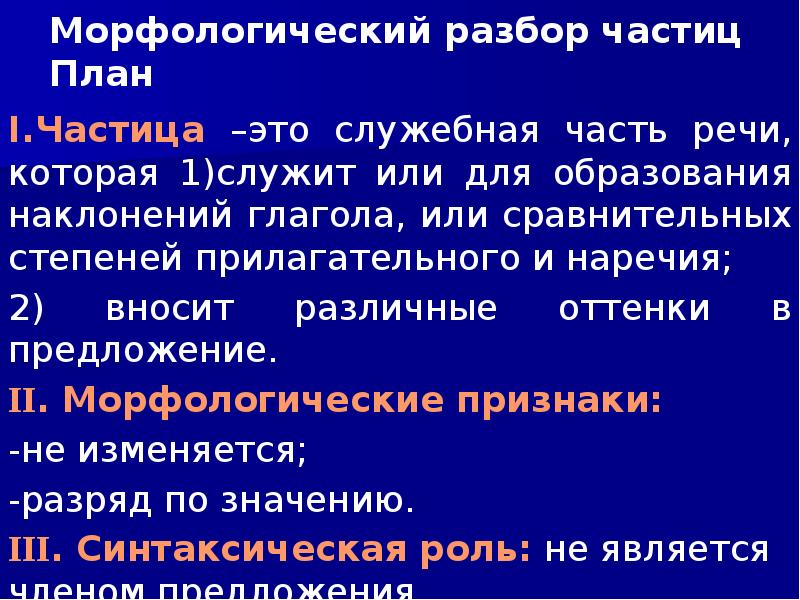 Морфологический анализ частицы 7 класс конспект урока. Морфолог разбор частиц план. Морфологический разбор частицы 7 класс. Морфологический анализ частицы. План морфологического анализа частицы.