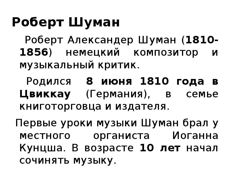 Роберт шуман биография и творчество презентация