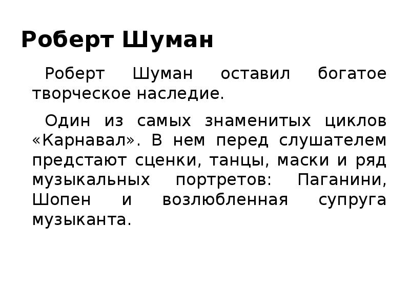 Роберт шуман биография и творчество презентация