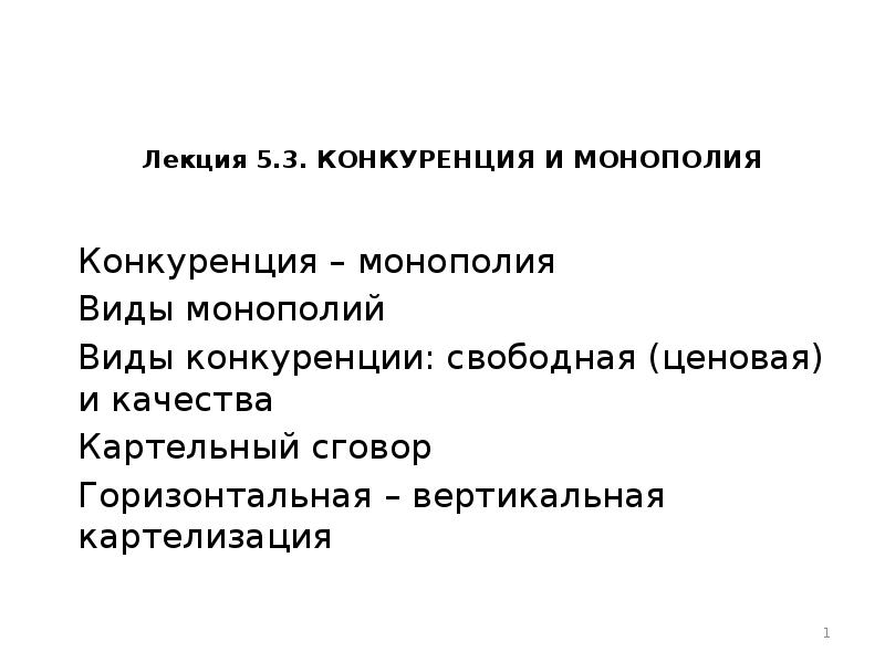 Конкурентные партии. Монополия вид конкуренции. Виды монополий Обществознание. Свободная конкуренция характеристика. Виды лекций.