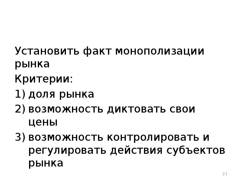 Установить факт. Критерии монополизации рынка. Расположите рынки по степени возрастания монополизации.