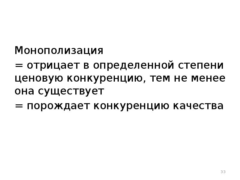 Что порождает конкуренцию. Конкуренция рождает качество. Монополия порождает конкуренцию а конкуренция монополию. Монополизация синоним.