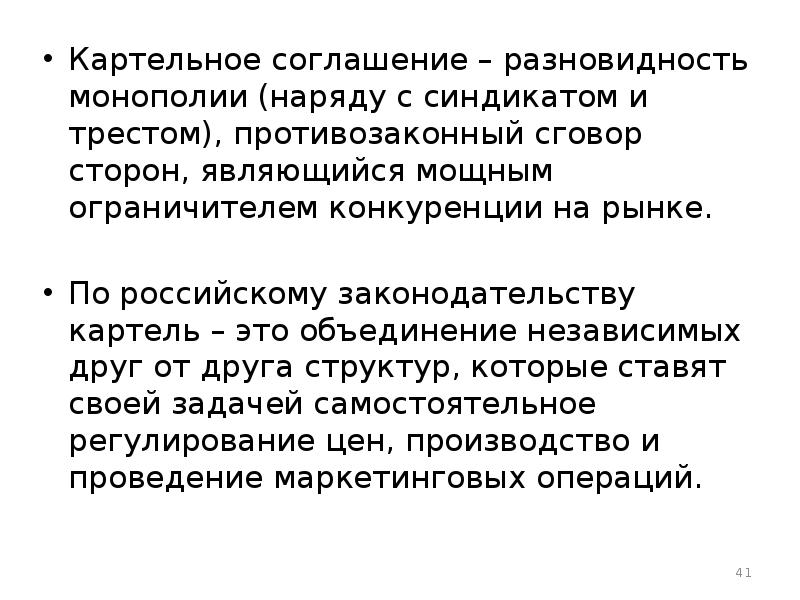 Трест форма монополии. Монополия Трест Синдикат Картель. Виды сговоров на рынке. Картельное соглашение. Примеры картельного сговора.