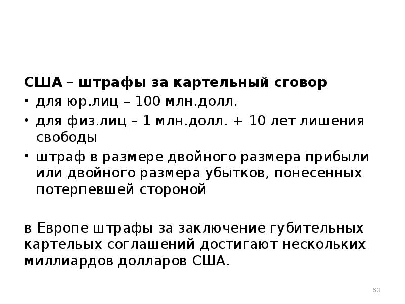 Картельный сговор. Картельный сговор Монополия. Картельный сговор УК. Картельный сговор по сахару. Закон США О картельном сговоре.