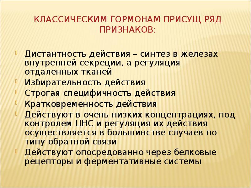 Присущ ряд особенностей. Дистантность действия гормона это. Признаки присущие гормонам. Свойства классических гормонов. Всем гормонам свойственны избирательность действий.