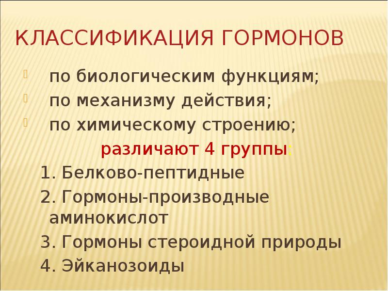 Классификация гормонов по действию