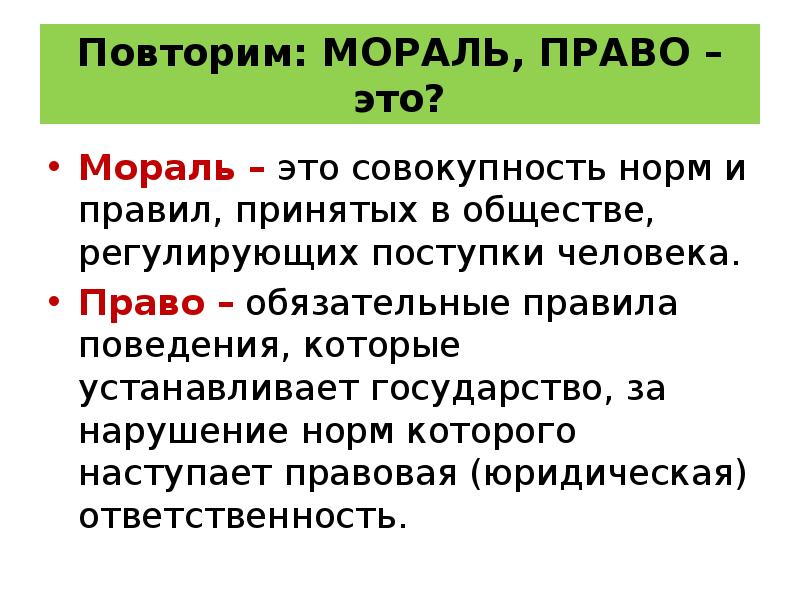 Мораль и право презентация 6 класс обществознание