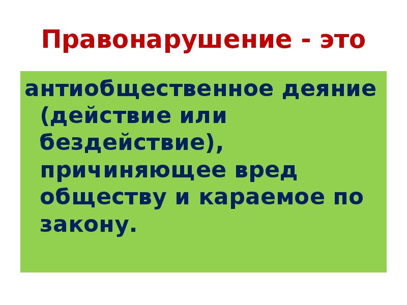 Антиобщественные действия это