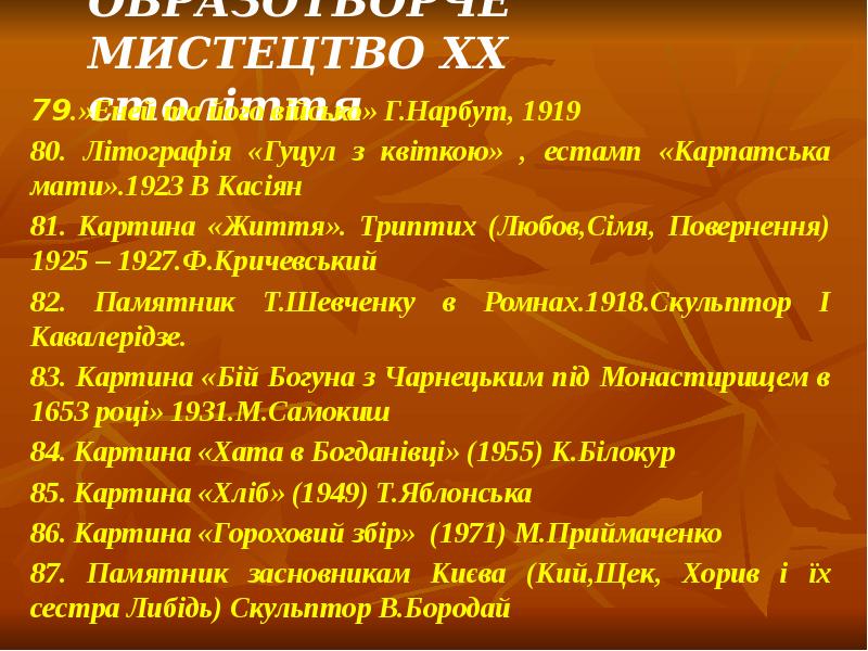 ОБРАЗОТВОРЧЕ МИСТЕЦТВО XX століття
79.»Еней та його військо» Г.Нарбут, 1919
ОБРАЗОТВОРЧЕ МИСТЕЦТВО XX століття
79.»Еней та його військо» Г.Нарбут, 1919